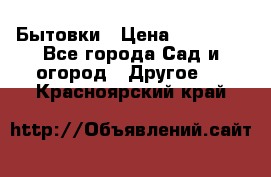 Бытовки › Цена ­ 43 200 - Все города Сад и огород » Другое   . Красноярский край